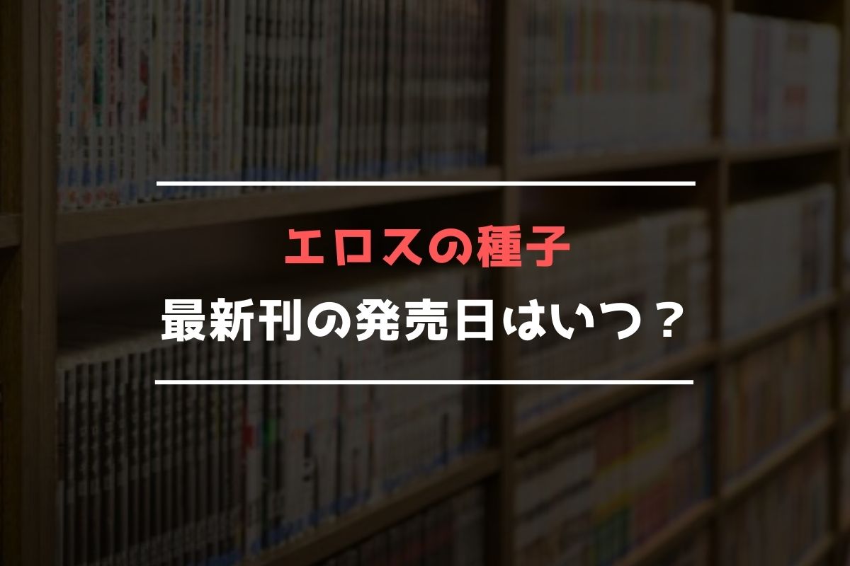 しんち様専用 エロスの種子①～⑤巻 既刊全巻セット 激安正規品